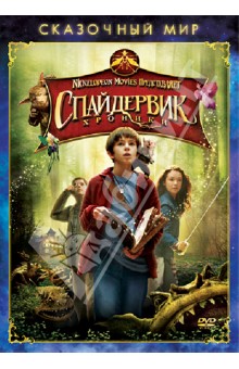 Марк Уотерс - Сказочный мир. Спайдервик: Хроники (DVD) Марк Уотерс - Сказочный мир. Спайдервик: Хроники (DVD)