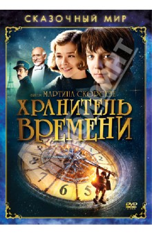 Мартин Скорсезе - Сказочный мир. Хранитель времени (DVD) Мартин Скорсезе - Сказочный мир. Хранитель времени (DVD)