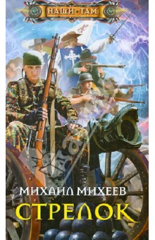 Михаил Михеев - Стрелок обложка книги Михаил Михеев - Стрелок обложка книги