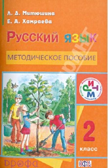 Русский язык. 2 класс. Методическое пособие. РИТМ. ФГОС - Людмила Митюшина