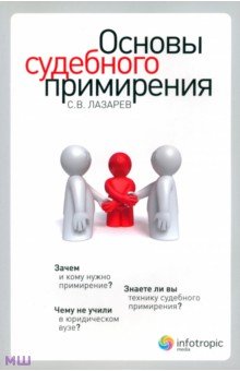 Основы судебного примирения - Сергей Лазарев