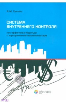 Система внутреннего контроля. Как эффективно бороться с корпоративным мошенничеством - Ян Гританс