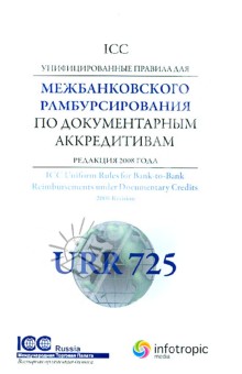 Унифицированные правила ICC для межбанковского рамбурсирования по документарным аккредитивам обложка книги Унифицированные правила ICC для межбанковского рамбурсирования по документарным аккредитивам обложка книги