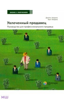 Увлеченный продавец. Руководство для профессионального продавца - Хейдема, Хейдема