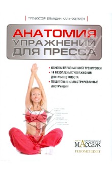 Бландин Кале-Жермен - Анатомия упражнений для пресса обложка книги Бландин Кале-Жермен - Анатомия упражнений для пресса обложка книги