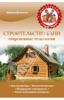 Строительство бани. Современные технологии - Эдуард Доминов