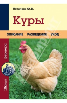 Юлия Потапова - Куры. Описание, разведение, уход обложка книги Юлия Потапова - Куры. Описание, разведение, уход обложка книги