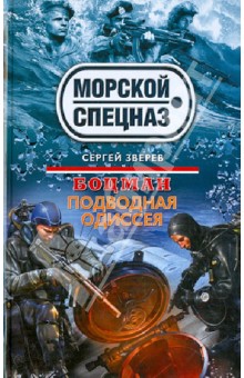 Сергей Зверев - Боцман. Подводная одиссея обложка книги Сергей Зверев - Боцман. Подводная одиссея обложка книги