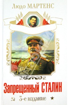 Запрещенный Сталин - Людо Мартенс