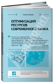 Саймон Вайн - Оптимизация ресурсов современного банка обложка книги Саймон Вайн - Оптимизация ресурсов современного банка обложка книги