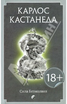 Карлос Кастанеда - Сила безмолвия обложка книги Карлос Кастанеда - Сила безмолвия обложка книги