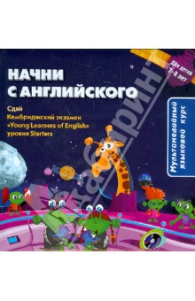 Начни с английского (+CD)