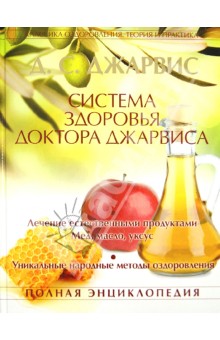 Д. Джарвис - Система здоровья доктора Джарвиса. Полная энциклопедия обложка книги Д. Джарвис - Система здоровья доктора Джарвиса. Полная энциклопедия обложка книги