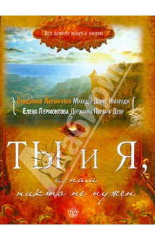 Лермонтов, Лермонтова - Ты и Я, и нам никто не нужен обложка книги Лермонтов, Лермонтова - Ты и Я, и нам никто не нужен обложка книги