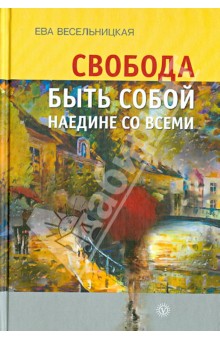 Свобода быть собой наедине со всеми - Ева Весельницкая