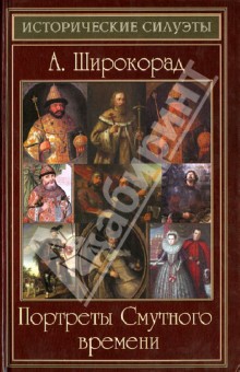 Александр Широкорад - Портреты Смутного времени обложка книги Александр Широкорад - Портреты Смутного времени обложка книги