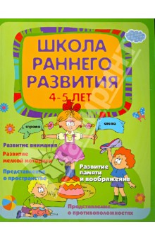 Елена Калинина - Школа раннего развития. Для детей 4-5 лет обложка книги Елена Калинина - Школа раннего развития. Для детей 4-5 лет обложка книги