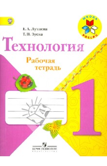 Лутцева, Зуева - Технология. 1 класс. Рабочая тетрадь (+ вкладка). ФГОС обложка книги Лутцева, Зуева - Технология. 1 класс. Рабочая тетрадь (+ вкладка). ФГОС обложка книги