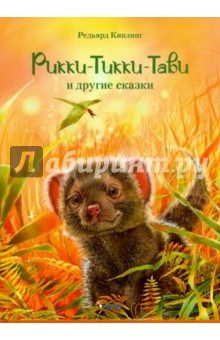 Редьярд Киплинг - Рикки-Тикки-Тави и другие сказки обложка книги Редьярд Киплинг - Рикки-Тикки-Тави и другие сказки обложка книги