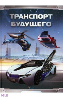 Стив Паркер - Транспорт будущего обложка книги Стив Паркер - Транспорт будущего обложка книги