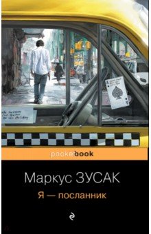 Маркус Зусак - Я - посланник обложка книги Маркус Зусак - Я - посланник обложка книги