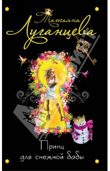 Принц для снежной бабы