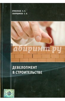 Ермолаев, Сборщиков - Девелопмент в строительстве обложка книги Ермолаев, Сборщиков - Девелопмент в строительстве обложка книги