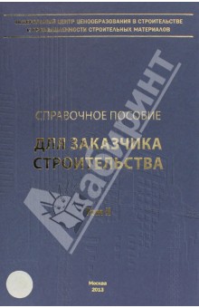 Симанович, Ермолаев - Справочное пособие для заказчика строительства. Том 2 обложка книги Симанович, Ермолаев - Справочное пособие для заказчика строительства. Том 2 обложка книги