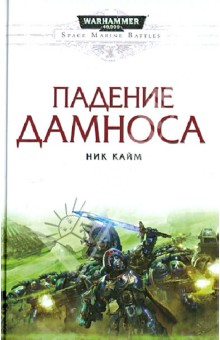 Ник Кайм - Падение Дамноса обложка книги Ник Кайм - Падение Дамноса обложка книги