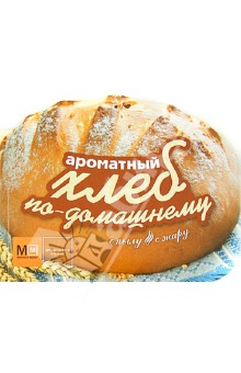 Ароматный хлеб по-домашнему