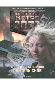 Андрей Гребенщиков - Метро 2033: Обитель снов обложка книги Андрей Гребенщиков - Метро 2033: Обитель снов обложка книги