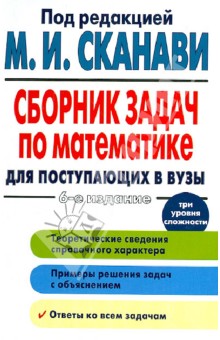 Сканави, Зайцев, Егерев - Сборник задач по математике для поступающих в вузы обложка книги Сканави, Зайцев, Егерев - Сборник задач по математике для поступающих в вузы обложка книги