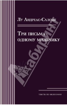 Лу Андреас-Саломе - Три письма одному мальчику обложка книги Лу Андреас-Саломе - Три письма одному мальчику обложка книги