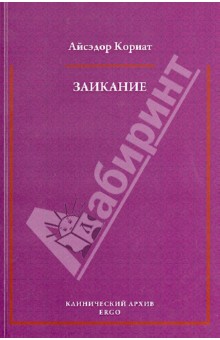 Айсэдор Кориат - Заикание. Психоаналитическая интерпретация обложка книги Айсэдор Кориат - Заикание. Психоаналитическая интерпретация обложка книги