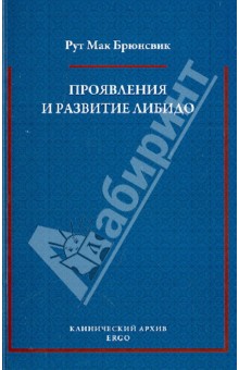 Брюнсвик Мак - Проявления и развитие либидо. Избранные статьи обложка книги Брюнсвик Мак - Проявления и развитие либидо. Избранные статьи обложка книги