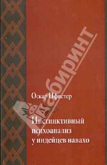Оскар Пфистер - Инстинктивный психоанализ у индейцев навахо обложка книги Оскар Пфистер - Инстинктивный психоанализ у индейцев навахо обложка книги