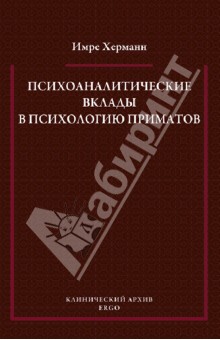 Психоаналитические вклады в психологию приматов - Имре Херманн