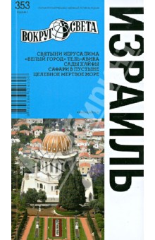Левицкая, Сартакова, Митягов, Туров - Израиль: путеводитель обложка книги Левицкая, Сартакова, Митягов, Туров - Израиль: путеводитель обложка книги