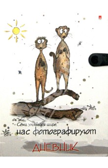 Дневник для старших классов "ЗВЕРСКИЕ ПРИКОЛЫ" (10-202/52) Дневник для старших классов "ЗВЕРСКИЕ ПРИКОЛЫ" (10-202/52)