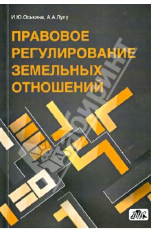 Оськина, Лупу - Правовое регулирование земельных отношений. Практическое пособие обложка книги Оськина, Лупу - Правовое регулирование земельных отношений. Практическое пособие обложка книги