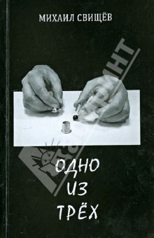 Михаил Свищев - Одно из трех. Стихотворения обложка книги Михаил Свищев - Одно из трех. Стихотворения обложка книги