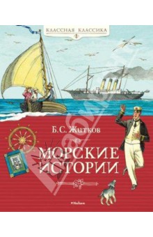 Борис Житков - Морские истории. Рассказы для детей обложка книги Борис Житков - Морские истории. Рассказы для детей обложка книги