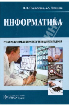 учебник информатика для колледжей