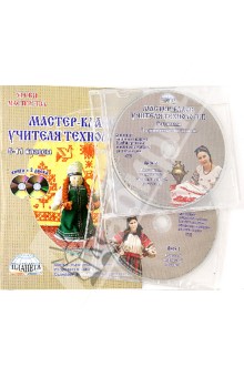 Мастер-класс учителя технологии 5-11 классы (+2 DVD) - Элина Глушкова