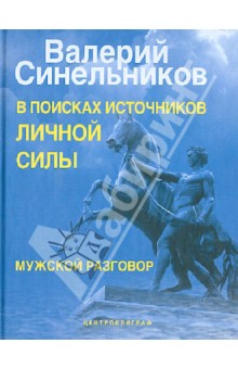 Валерий Синельников - В поисках источников личной силы. Мужской разговор обложка книги Валерий Синельников - В поисках источников личной силы. Мужской разговор обложка книги