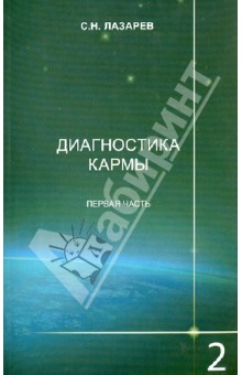 Сергей Лазарев - Диагностика кармы. Книга вторая. Чистая карма. Часть 1 обложка книги Сергей Лазарев - Диагностика кармы. Книга вторая. Чистая карма. Часть 1 обложка книги
