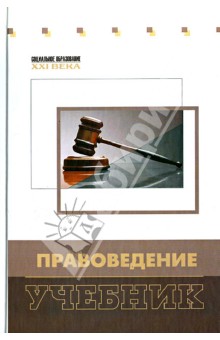 Анисимов, Анисимов, Васина - Правоведение (Учебник) обложка книги Анисимов, Анисимов, Васина - Правоведение (Учебник) обложка книги