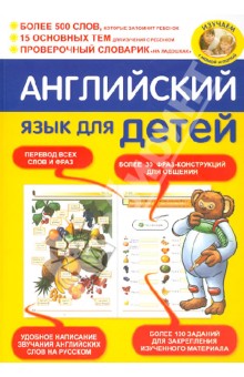 И. Беляева - Английский язык для детей обложка книги И. Беляева - Английский язык для детей обложка книги