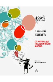 От клубка до праздничного марша - Евгений Клюев