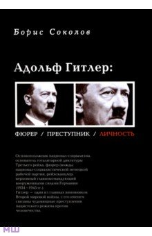 Борис Соколов - Адольф Гитлер: Фюрер. Преступник. Личность обложка книги Борис Соколов - Адольф Гитлер: Фюрер. Преступник. Личность обложка книги